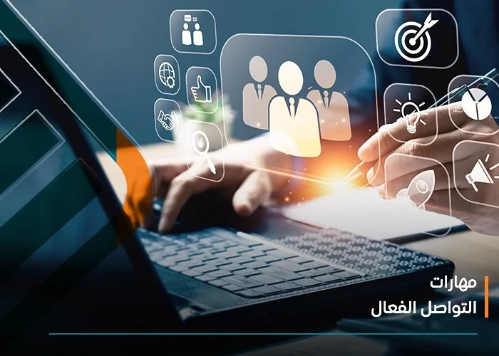  مهارات التواصل الفعال