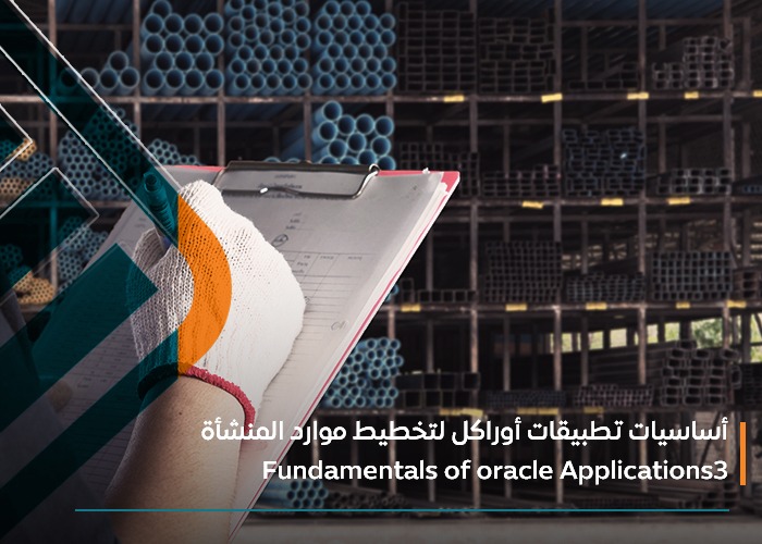  أساسيات تطبيقات أوراكل لتخطيط موارد المؤسسة