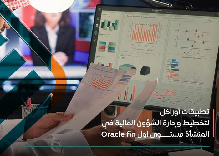  ورة Oracle Fin لتخطيط وإدارة الشئون المالية
