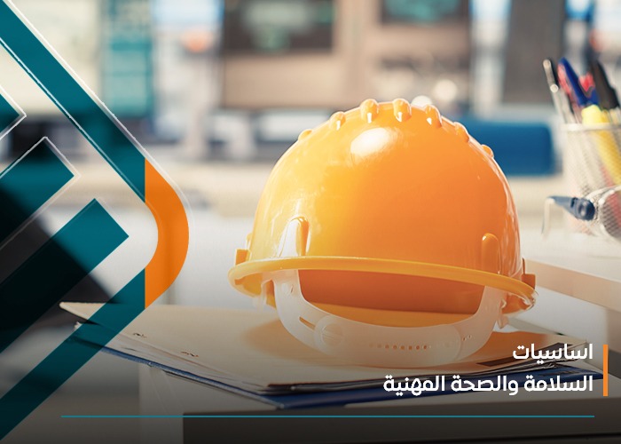  اساسيات السلامة والصحة المهنية