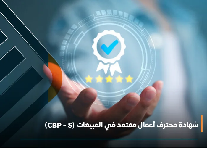  شهادة محترف أعمال معتمد في المبيعات