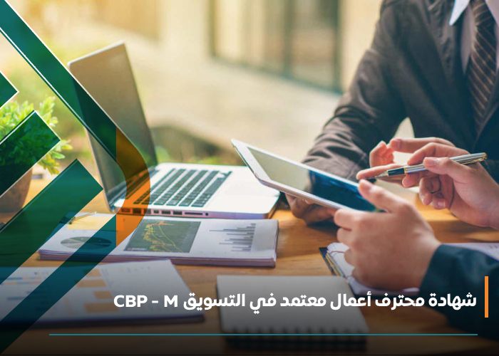  شهادة محترف أعمال معتمد في التسويق