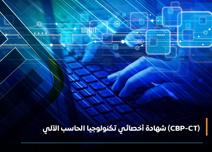  أخصائي تكنولوجيا الحاسب الآلي cbp-ct