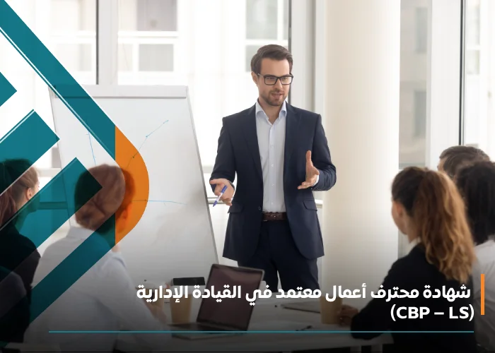  شهادة محترف أعمال معتمد في القيادة الإدارية