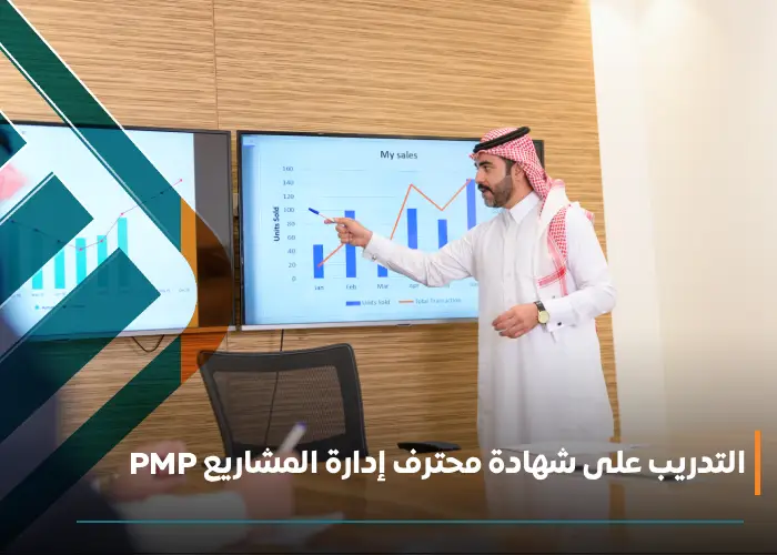  شهادة محترف إدارة المشاريع PMP