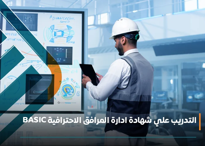  شهادة ادارة المرافق الاحترافية