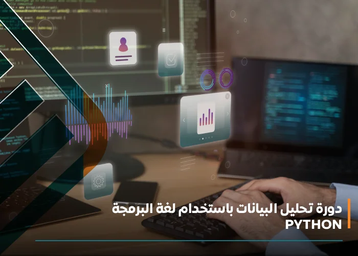  دورة تحليل البيانات باستخدام لغة البرمجة Python