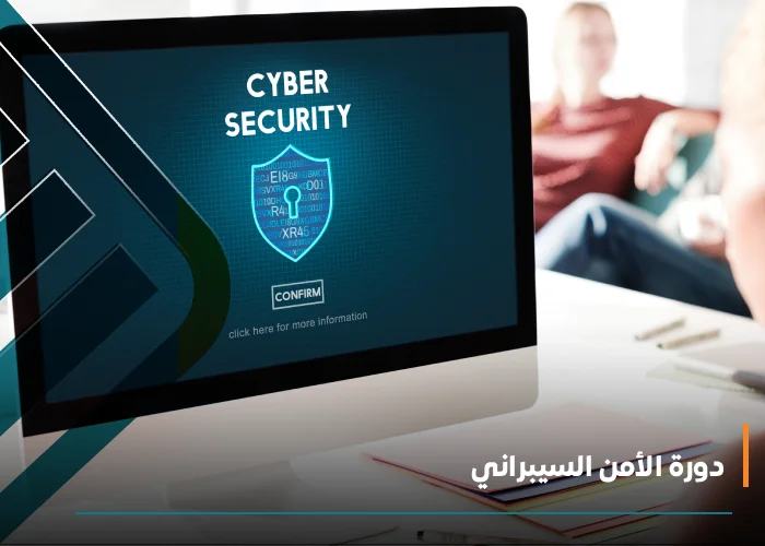  دورة الأمن السيبراني CS