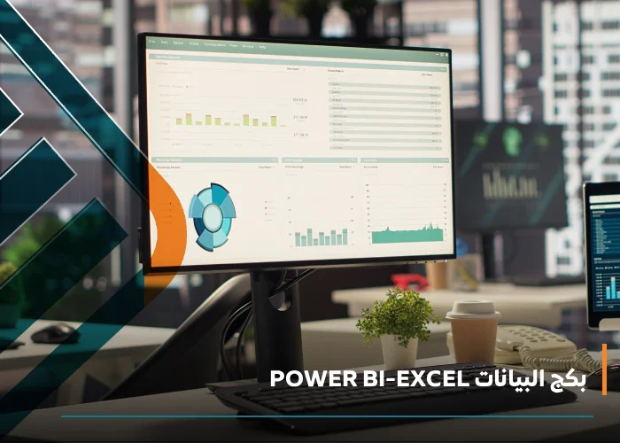 بكج البيانات Power BI-Excel