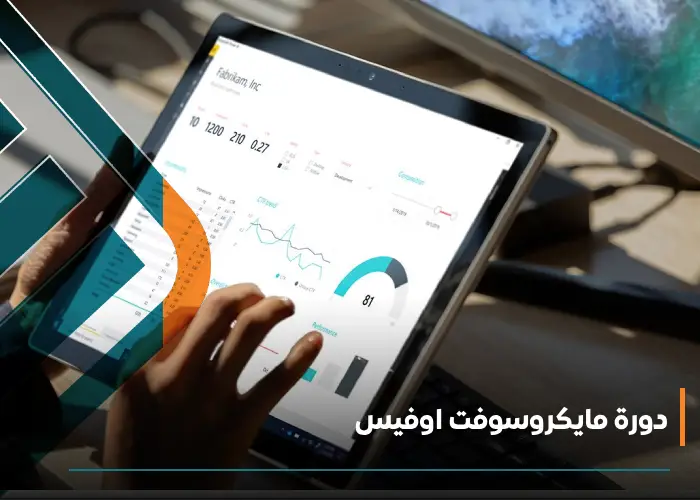  دورة مايكروسوفت اوفيس