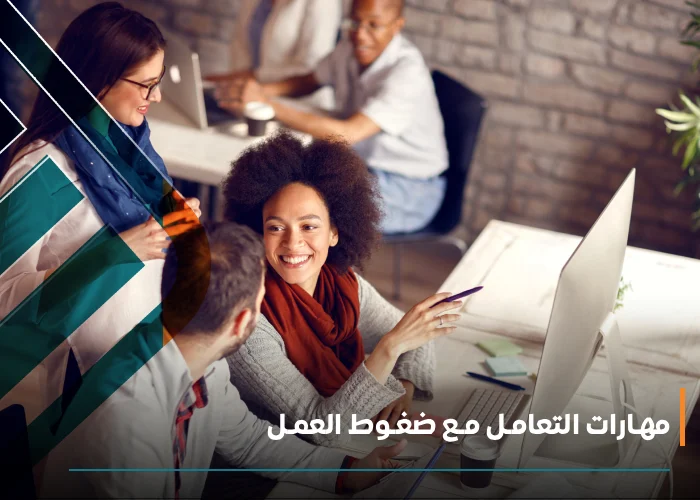  مهـارات التعامـل مـع ضغـوط العمـل