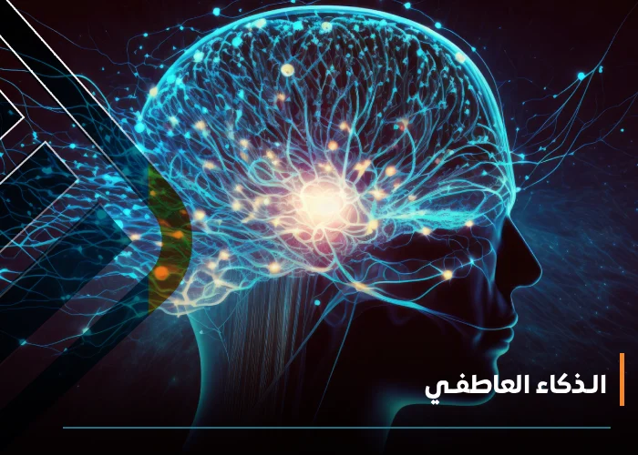  الـذكاء العاطفـي