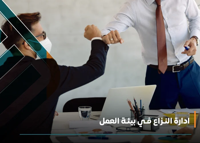 ادارة النـزاع فـي بيئـة العمل