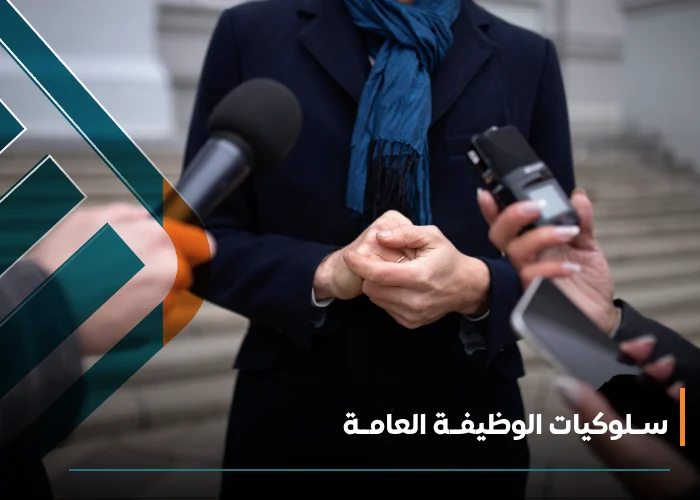  ســلوكيات الوظيفــة العامــة