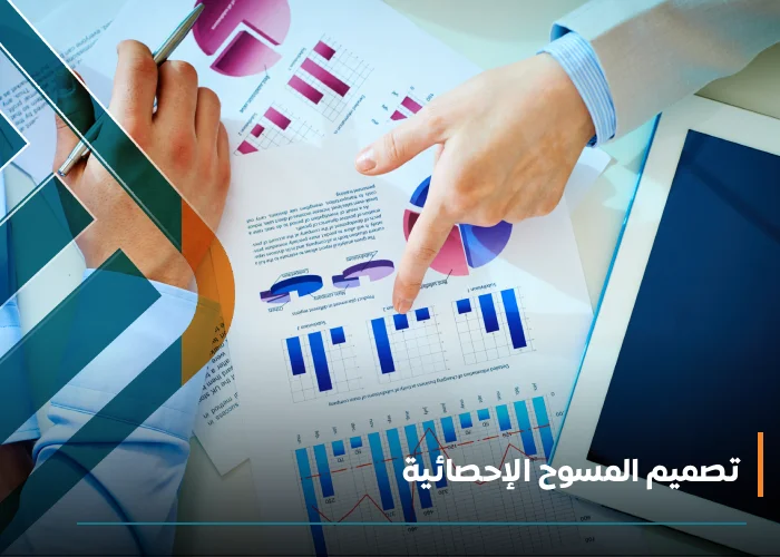  تصميم المسوح الإحصائية