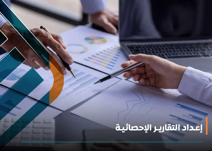  إعـداد التقاريـر الإحصائيـة