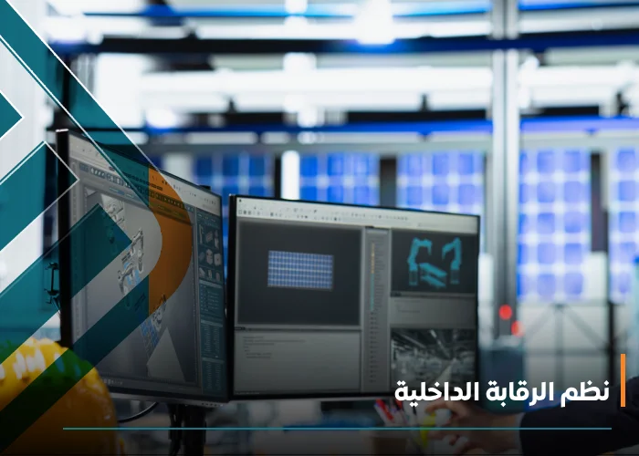  نظم الرقابة الداخلية