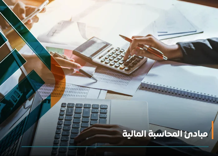 مبادئ المحاسبة المالية