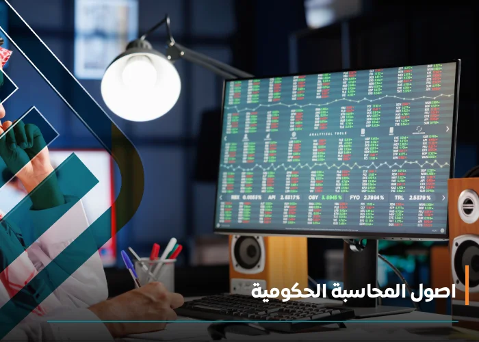  اصول المحاسبة الحكومية