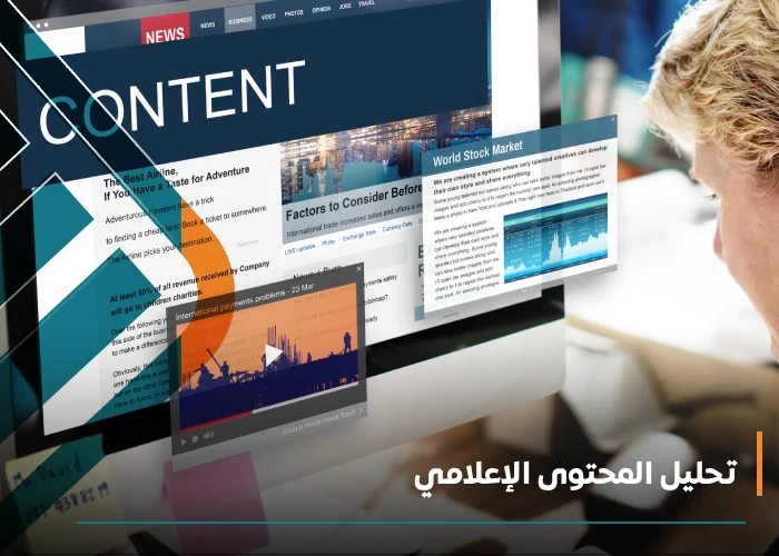  تحليل المحتوى الإعلامي