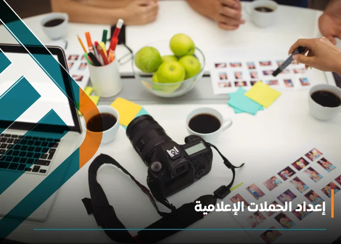  إعداد الحملات الإعلامية