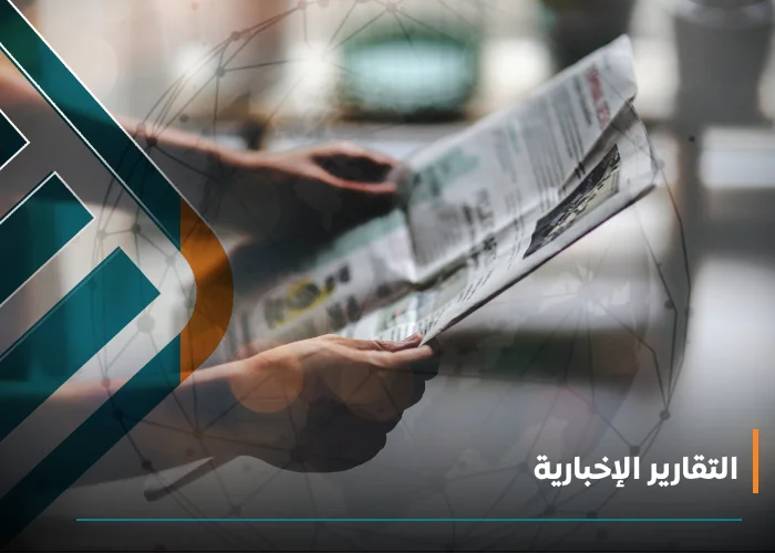  التقارير الإخبارية