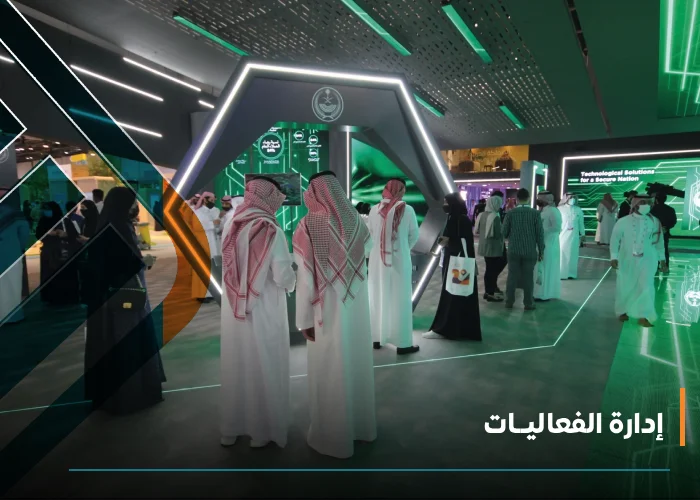  إدارة الفعاليــات