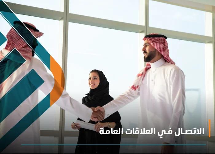  الاتصـال فـي العلاقات العامـة