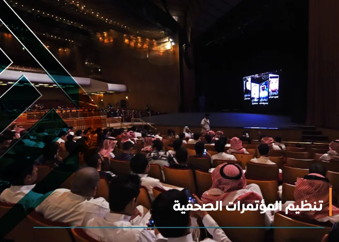  تنظيم المؤتمرات الصحفية