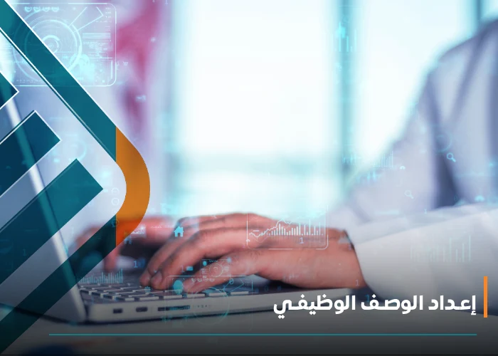  إعـداد الوصـف الوظيفـي