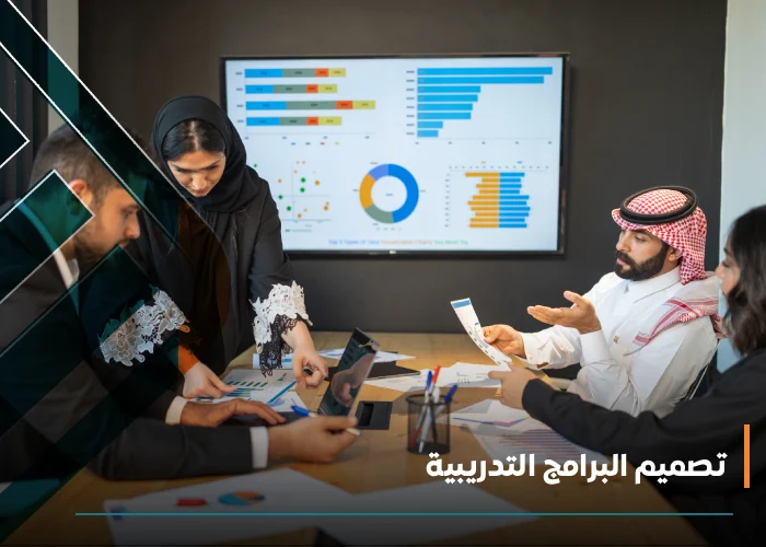  تصميم البرامج التدريبية