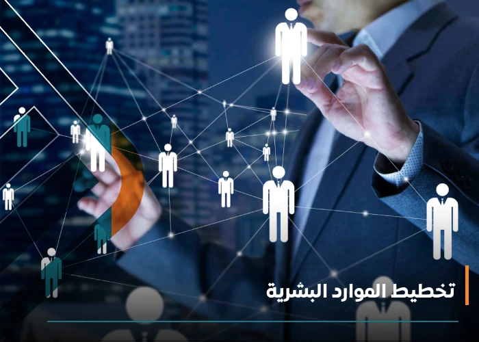 تخطيط الموارد البشرية