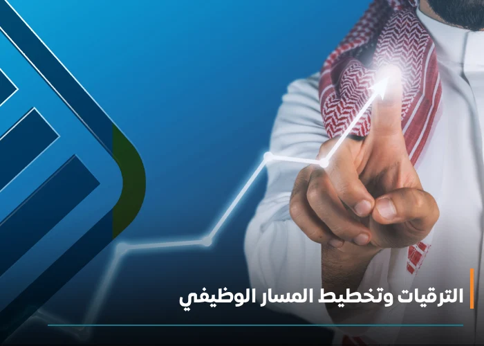 الترقيات وتخطيط المسار الوظيفي