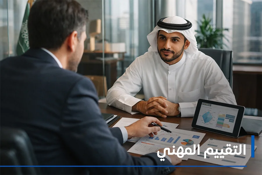 التقييم المهني