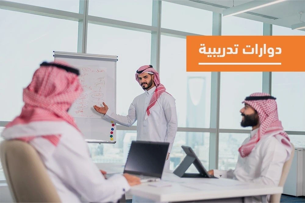 الدورات التدريبية