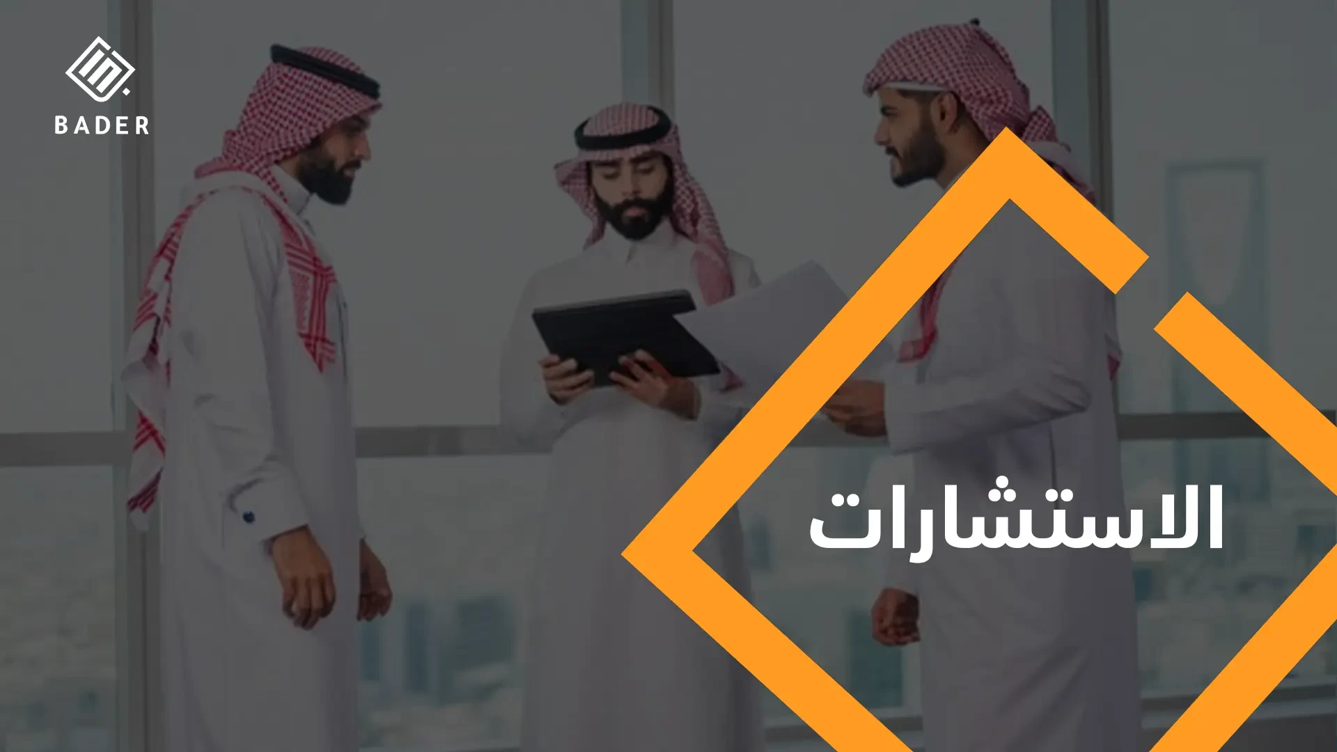 الاستشارات